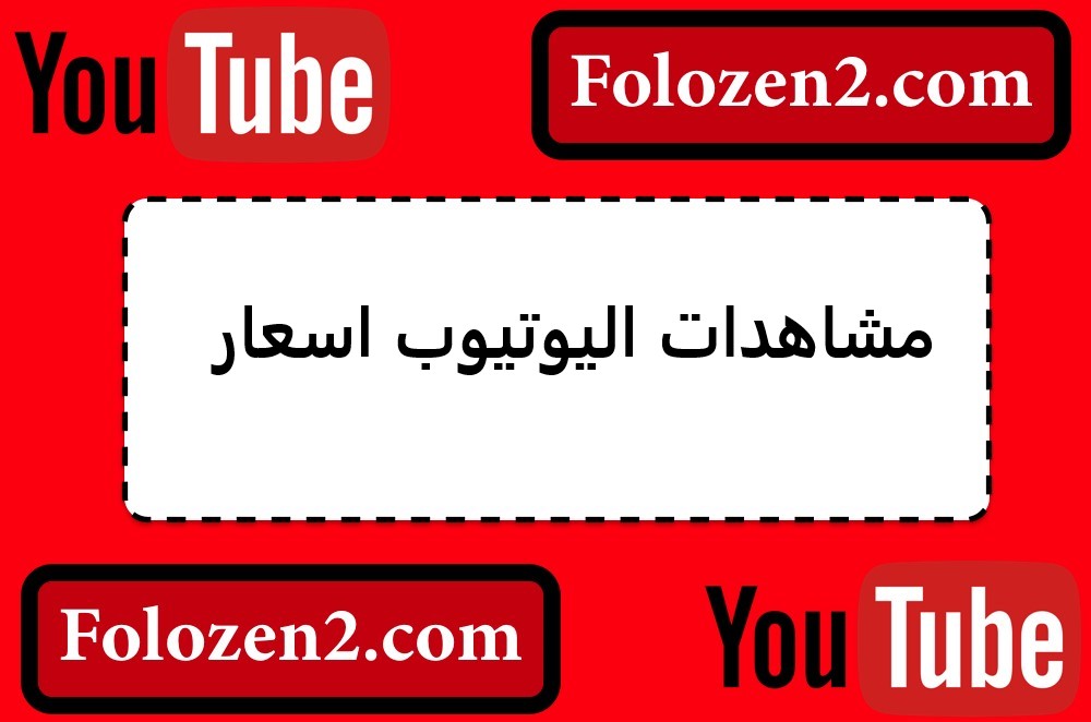 مشاهدات اليوتيوب اسعار