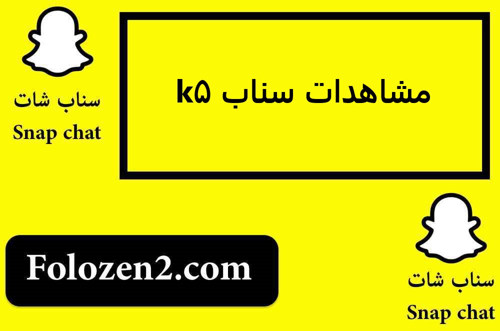 مشاهدات سناب 5k
