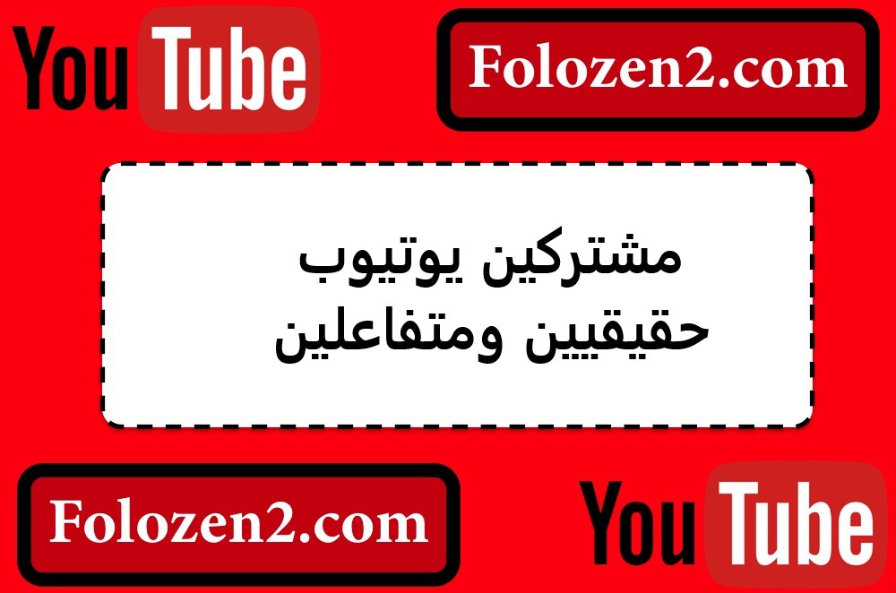 مشتركين يوتيوب حقيقيين ومتفاعلين