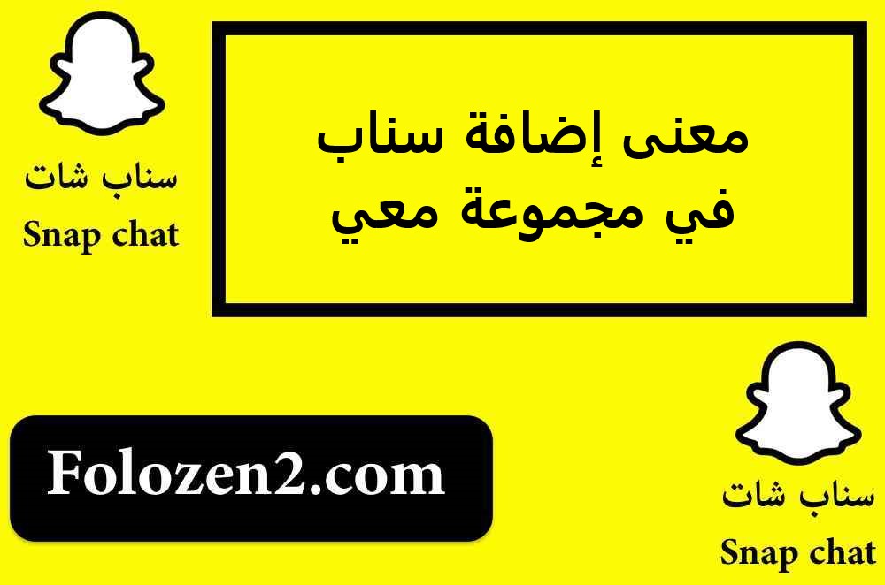 معنى إضافة سناب في مجموعة معي