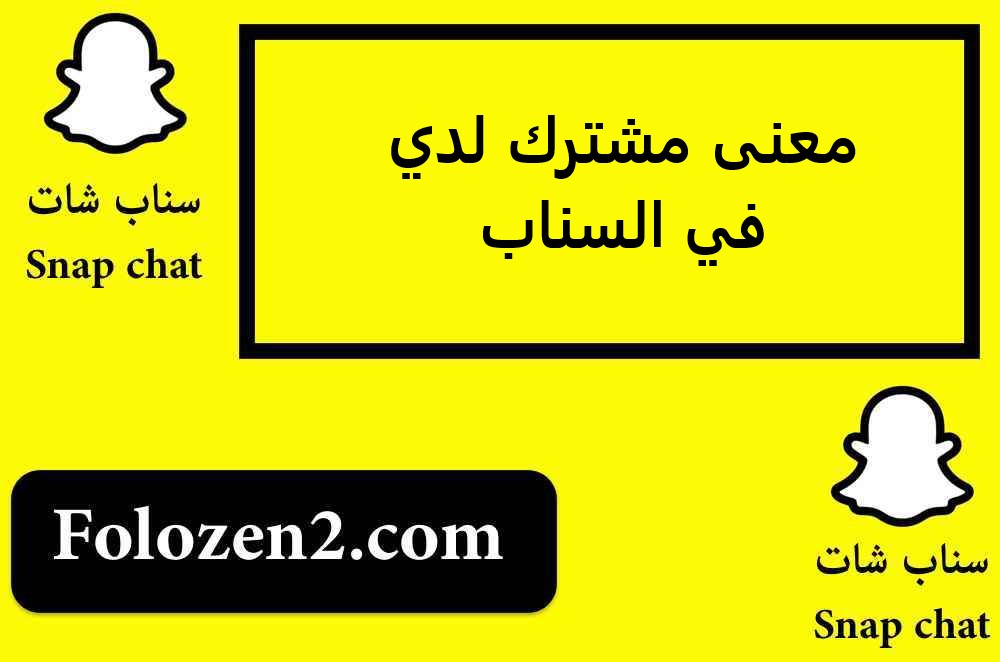 معنى مشترك لدي في السناب