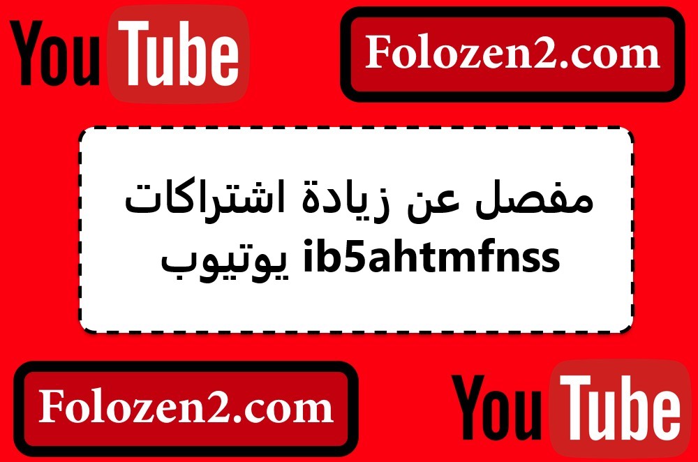 مفصل عن زيادة اشتراكات يوتيوب ib5ahtmfnss