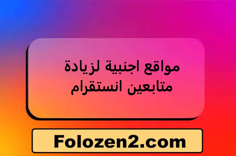مواقع اجنبية لزيادة متابعين انستقرام