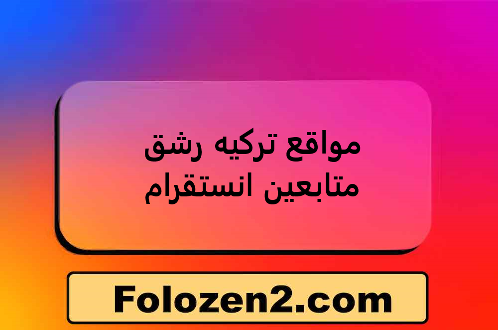 مواقع تركيه رشق متابعين انستقرام