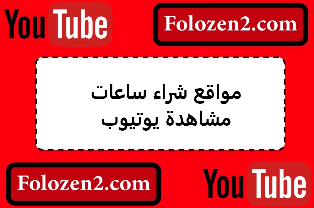 مواقع شراء ساعات مشاهدة يوتيوب