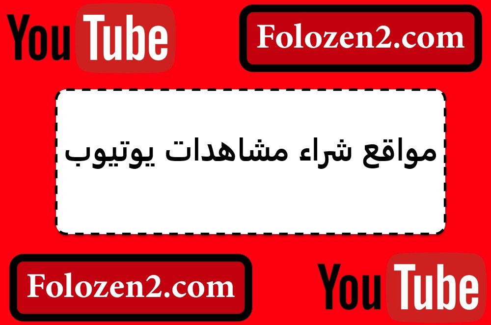 مواقع شراء مشاهدات يوتيوب