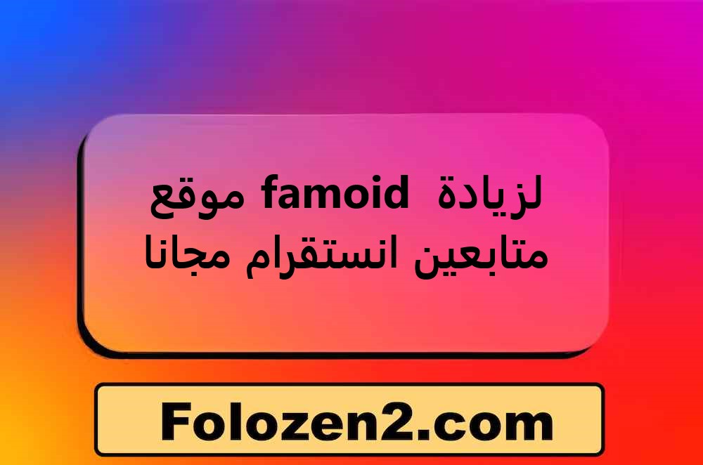 موقع famoid لزيادة متابعين انستقرام مجانا
