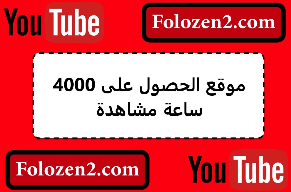 موقع الحصول على 4000 ساعة مشاهدة