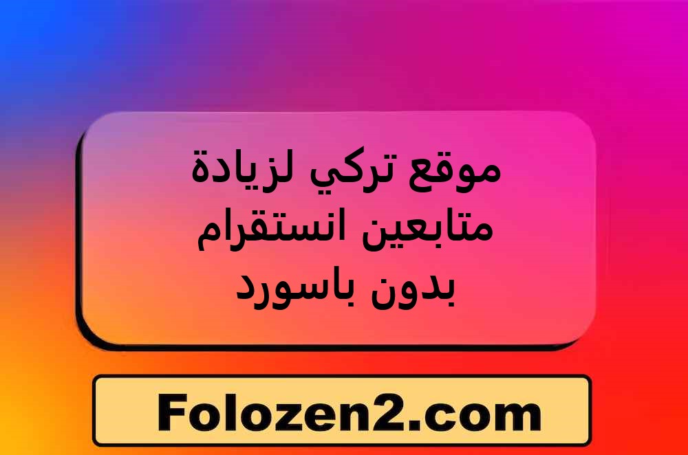 موقع تركي لزيادة متابعين انستقرام بدون باسورد
