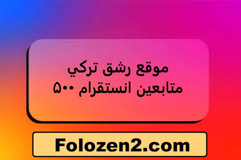موقع رشق تركي متابعين انستقرام 500
