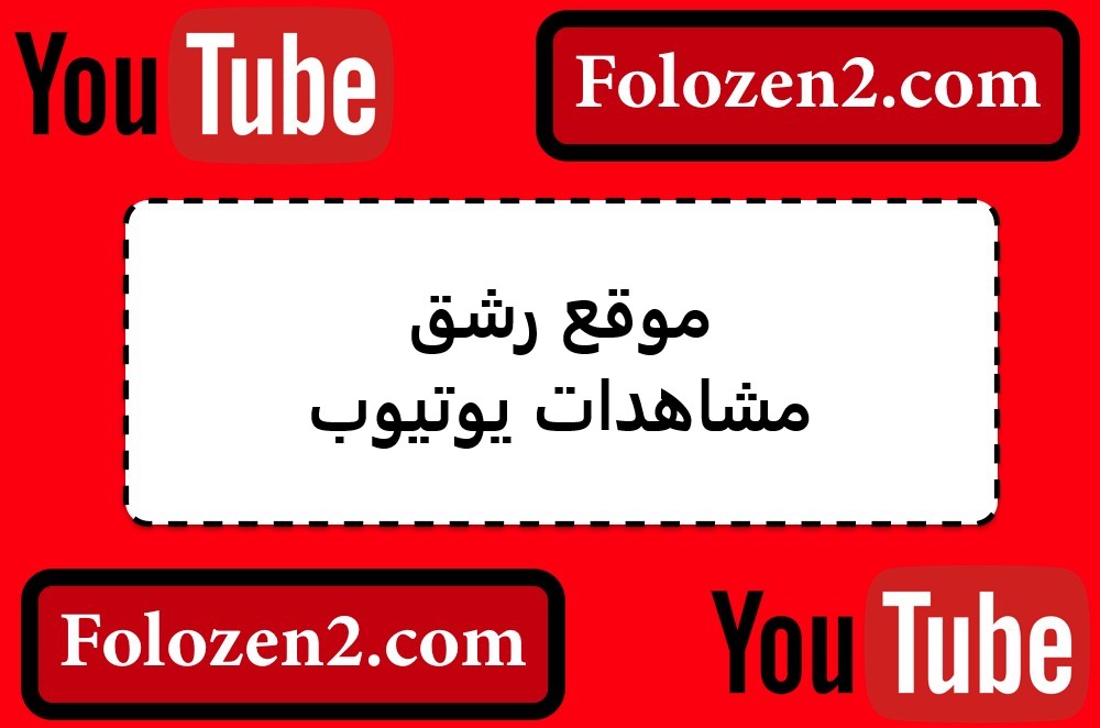 موقع رشق مشاهدات يوتيوب