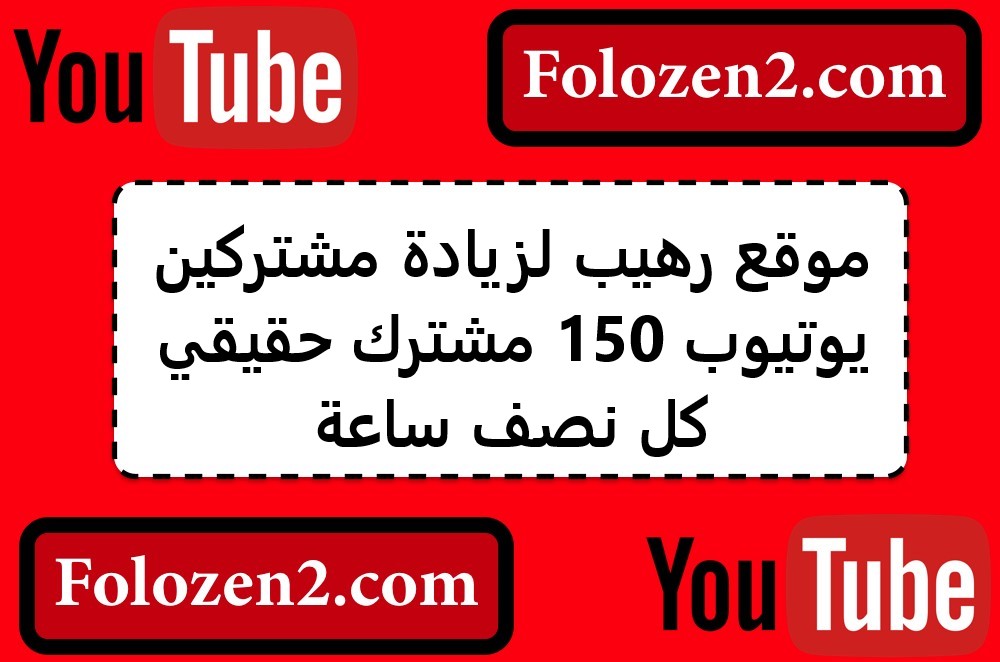 موقع رهيب لزيادة مشتركين يوتيوب 150 مشترك حقيقي كل نصف ساعة