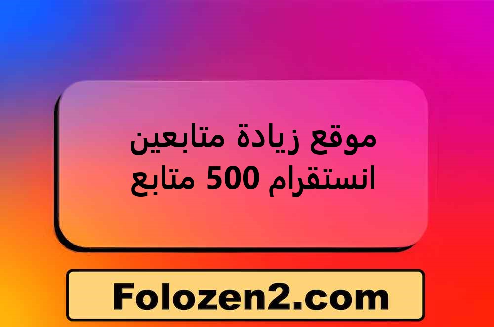 موقع زيادة متابعين انستقرام 500 متابع