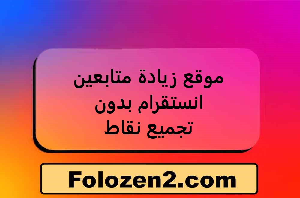 موقع زيادة متابعين انستقرام بدون تجميع نقاط