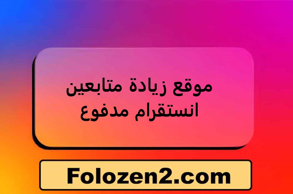 موقع زيادة متابعين انستقرام مدفوع