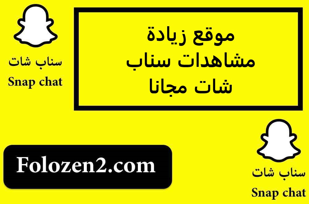 موقع زيادة مشاهدات سناب شات مجانا