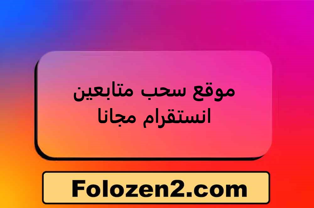 موقع سحب متابعين انستقرام مجانا
