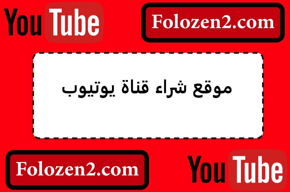 موقع شراء قناة يوتيوب