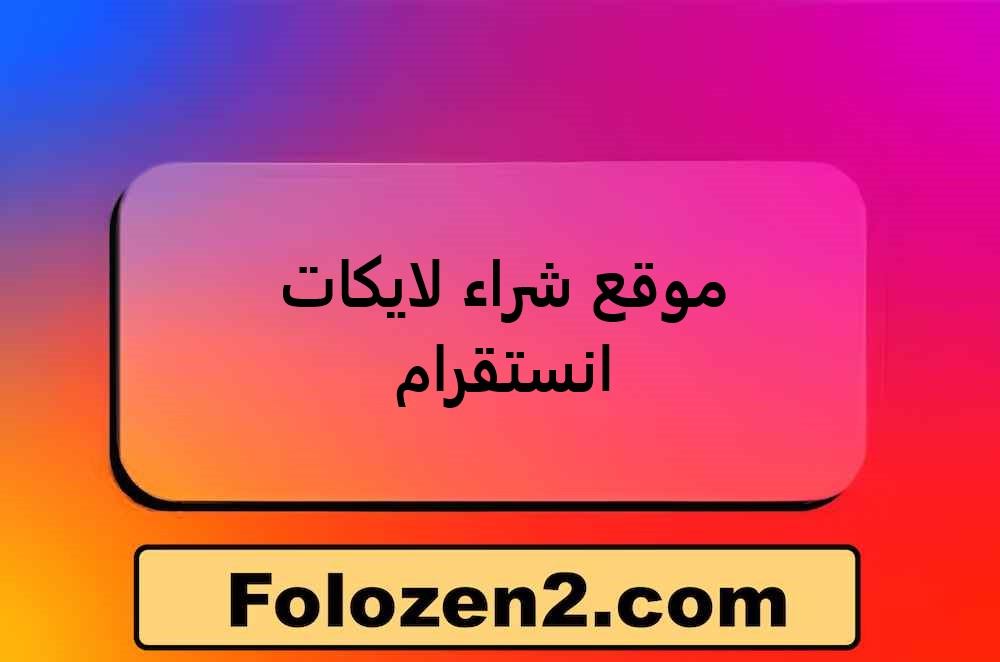 موقع شراء لايكات انستقرام
