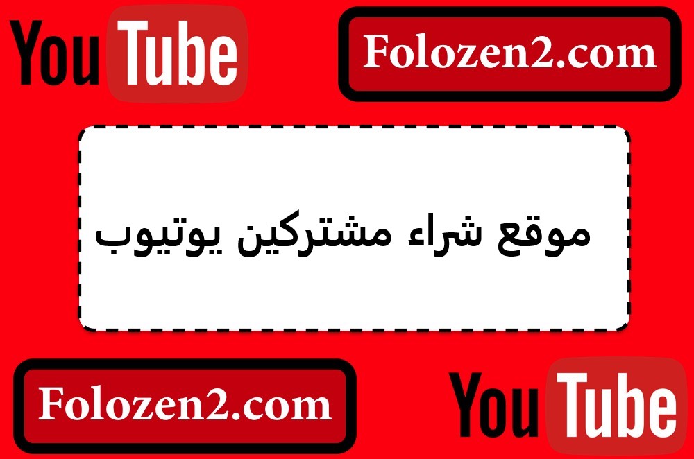موقع شراء مشتركين يوتيوب