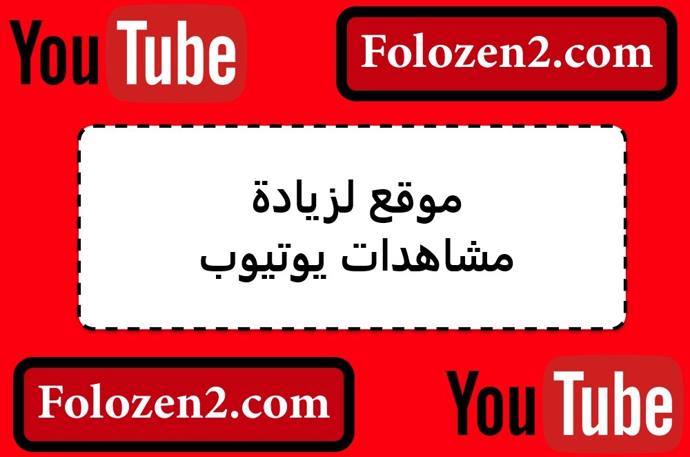 موقع لزيادة مشاهدات يوتيوب