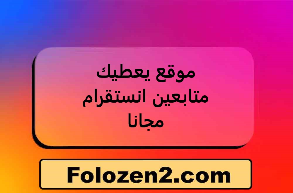 موقع يعطيك متابعين انستقرام مجانا