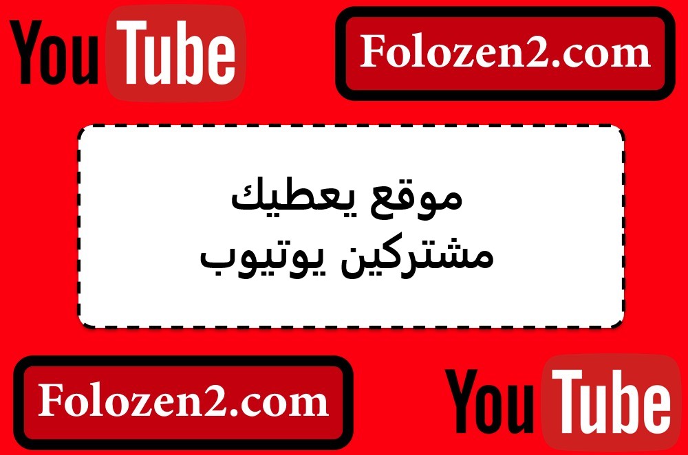 موقع يعطيك مشتركين يوتيوب