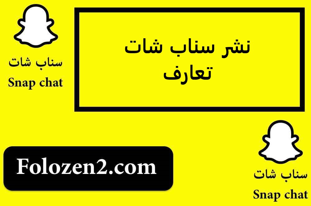 نشر سناب شات تعارف
