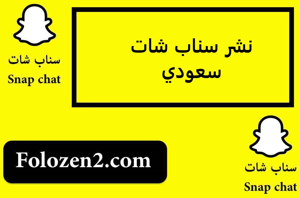 نشر سناب شات سعودي