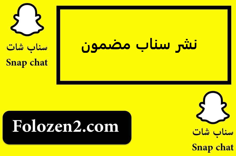 نشر سناب مضمون