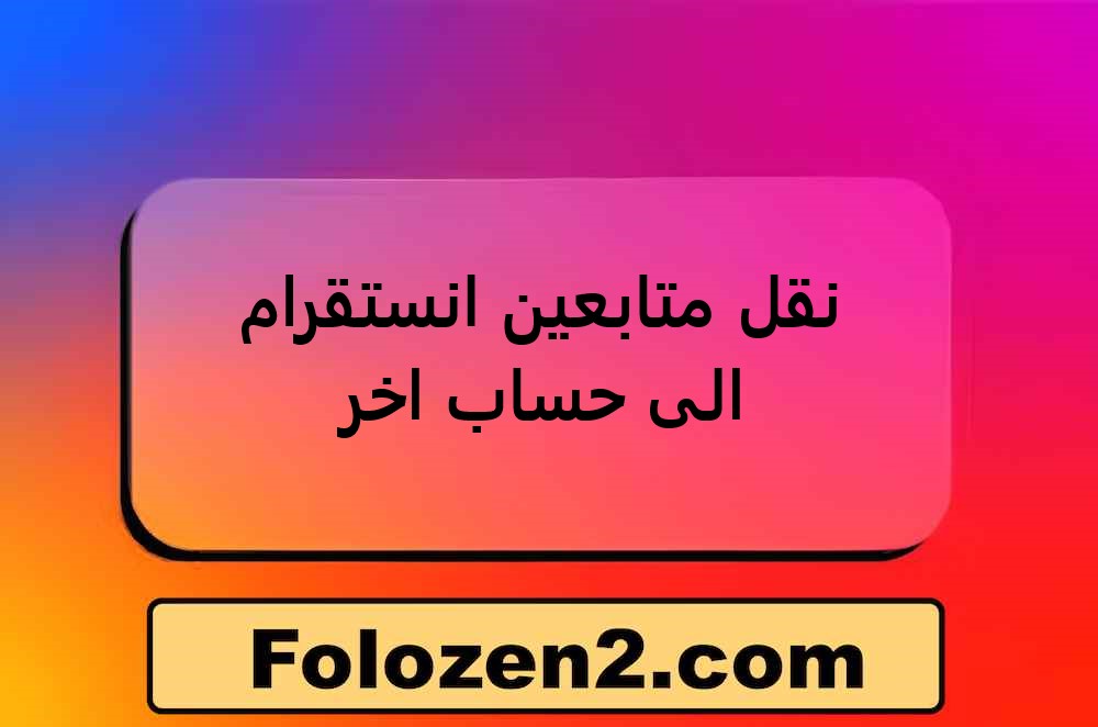 نقل متابعين انستقرام الى حساب اخر