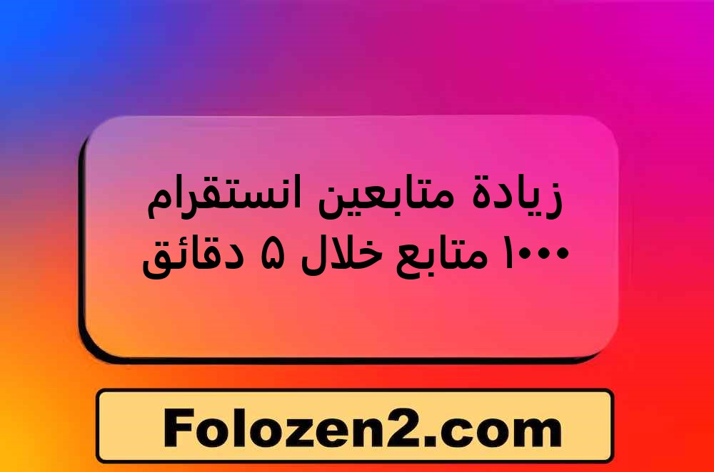 يادة متابعين انستقرام 1000 متابع خلال 5 دقائق