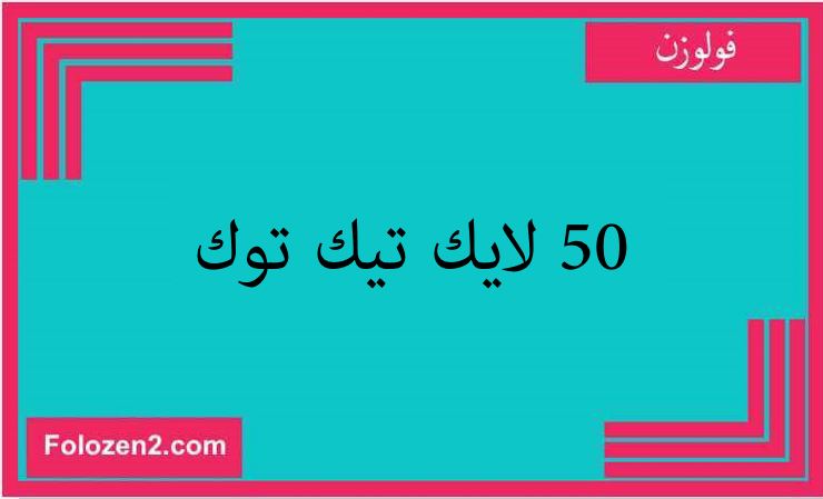 50 لايك تيك توك