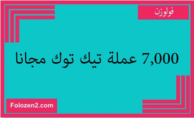 7,000 عملة تيك توك مجانا