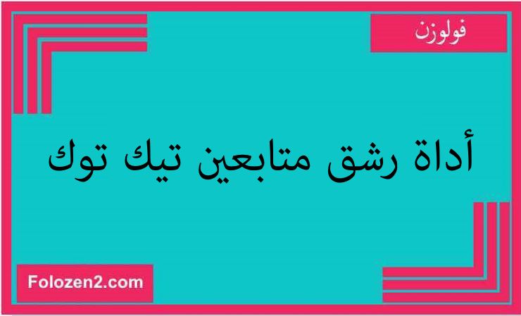 أداة رشق متابعين تيك توك