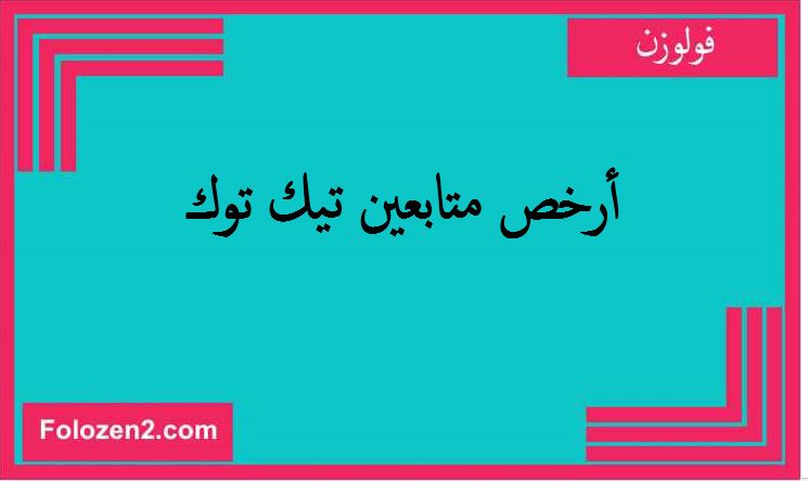 أرخص متابعين تيك توك
