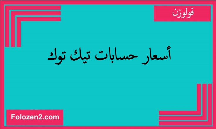 أسعار حسابات تيك توك
