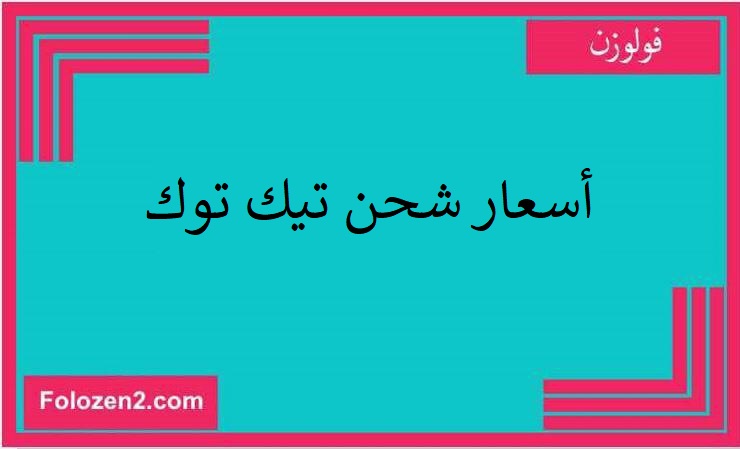 أسعار شحن تيك توك