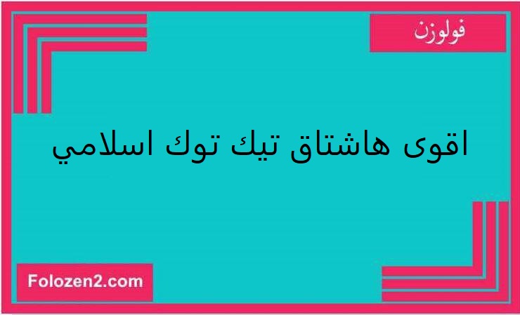 اقوى هاشتاق تيك توك اسلامي