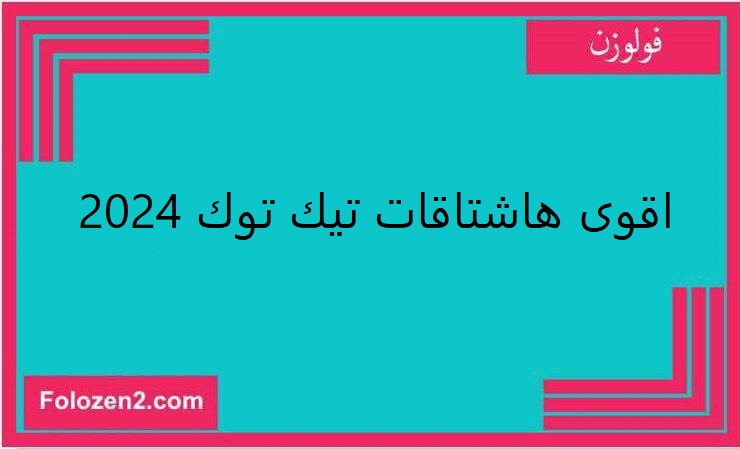 اقوى هاشتاقات تيك توك 2024