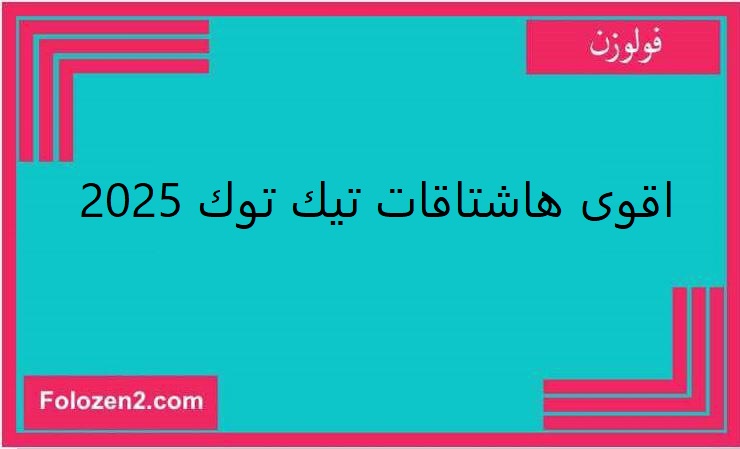 اقوى هاشتاقات تيك توك 2025