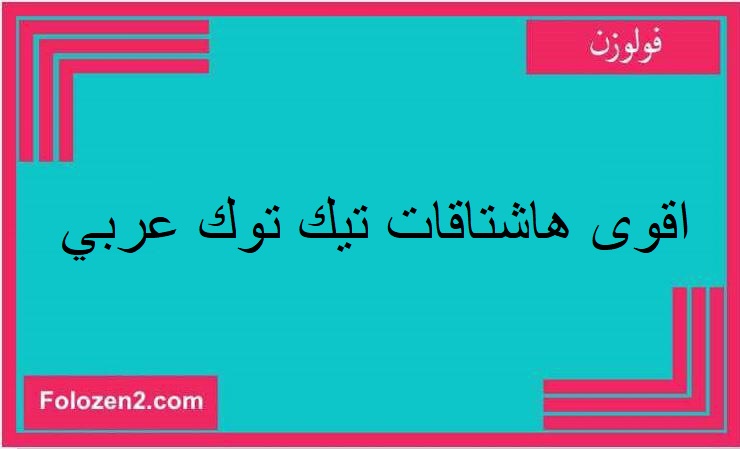 اقوى هاشتاقات تيك توك عربي