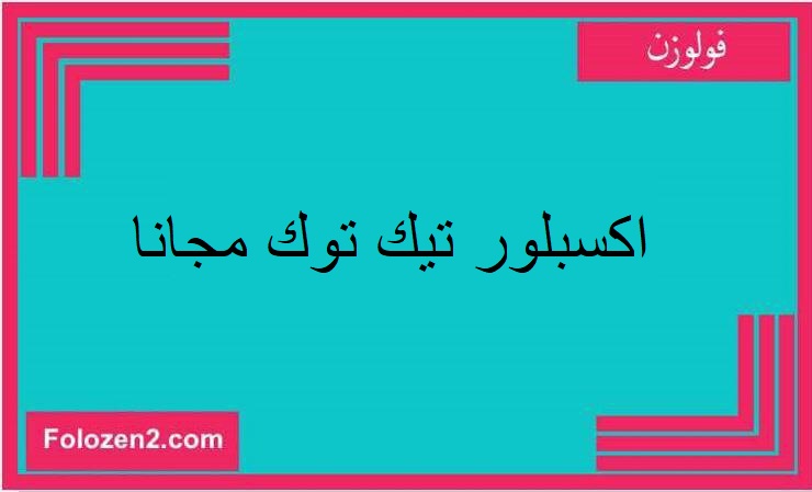اكسبلور تيك توك مجانا