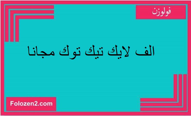 الف لايك تيك توك مجانا