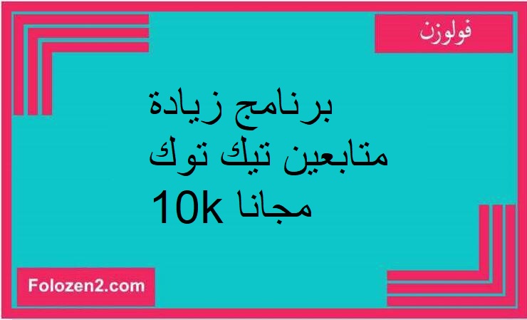 برنامج زيادة متابعين تيك توك 10k مجانا