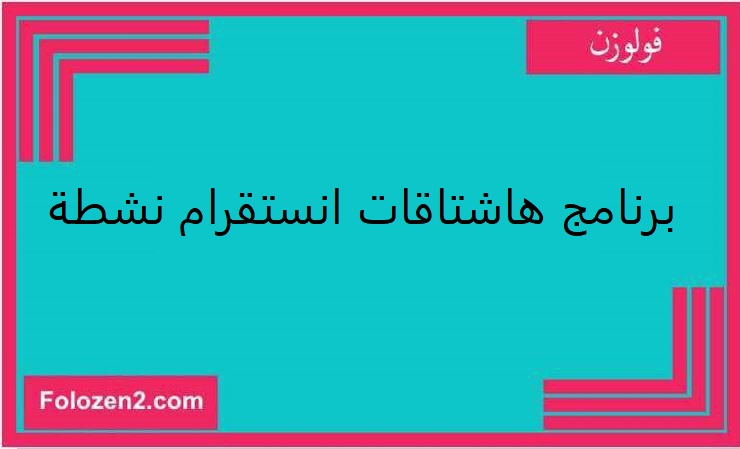 برنامج هاشتاقات انستقرام نشطة