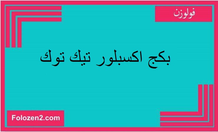 بكج اكسبلور تيك توك
