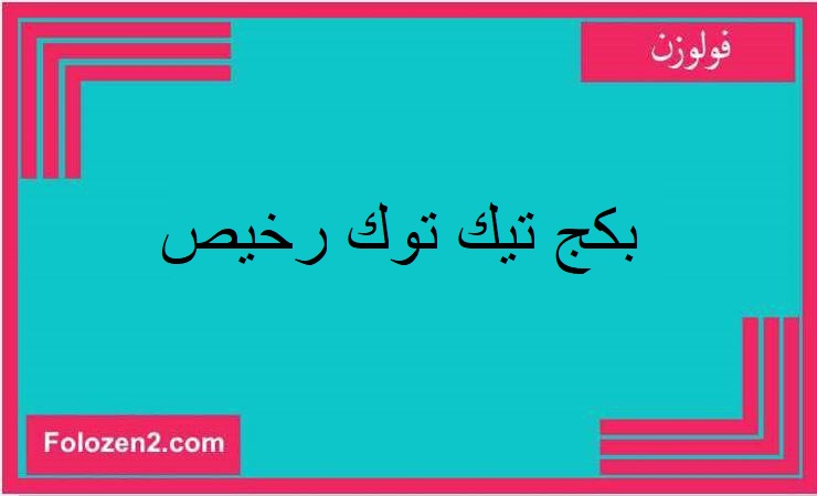 بكج تيك توك رخيص
