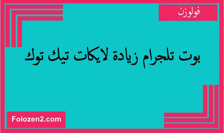 بوت تلجرام زيادة لايكات تيك توك 
