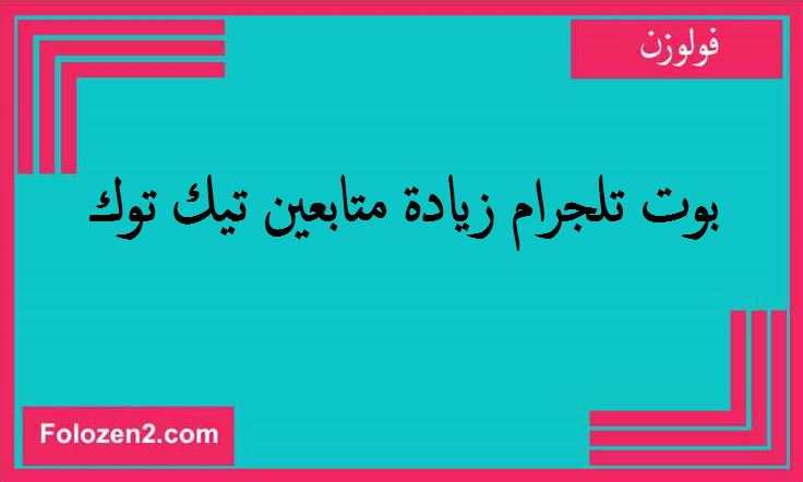 بوت تلجرام زيادة متابعين تيك توك

